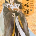 เหมียว เหมียว เหมียว แมวน้อยอลเวง เล่ม 2