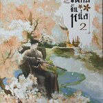 ชายาแพทย์ขั้นหนึ่ง เล่ม 2