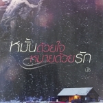 หมั้นด้วยใจหมายด้วยรัก