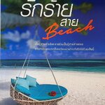 รักร้ายสาย Beach