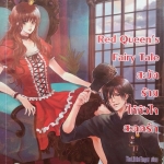 Red Queen,s Fairy Tale สะบัดร้ายให้หัวใจสะดุดรัก