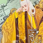 แฟนฉันเป็นจิ๋นซีฮ่องเต้ เล่ม 3