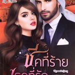 ชีคที่ร้ายเธอที่รัก