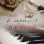 เกมนี้มีรักแท้