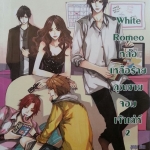 White Romeo หล่อเหลือร้ายคุณชายจอมเจ้าเล่ห์ เล่ม 2
