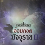 อ้อมกอดมัจจุราช 2