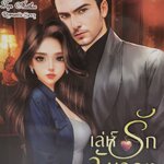 เล่ห์รักจับจอง (เล่ห์รัก)