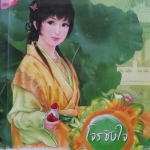 โจรชิงใจ.