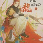 ราชันใต้อาณัติ เล่ม 3