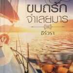 ขบถรักจำเลยมาร