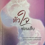 หัวใจซ่อนเล็บ