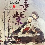 จิ่วฉงจื่อ ตอน คลื่นโหม พายุกระหน่ำ เล่ม 5