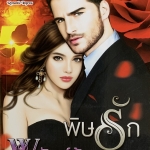 พิษรักพยัคฆ์ร้าย