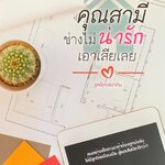 คุณสามีช่างไม่น่ารักเอาเสียเลย