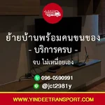 🏡 ย้ายบ้านพร้อมคนขนของ – บริการครบ จบ ไม่เหนื่อยเอง