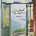 นิยายเรื่องนี้ฉันขอไม่เล่น