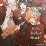 Passionate Fangs V รักเล่ห์ร้ายแวมไพร์เจ้าเสน่ห์