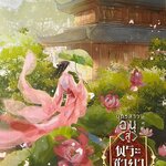 บุตรสาวอนุสู่พระชายา 2