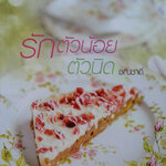 รักตัวน้อยตัวนิด