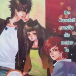 Be Careful ภารกิจลับทะลวงใจ