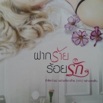 ฝากร้ายร้อยรัก