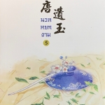 นวลหยกงาม 5