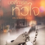 บอดี้การ์ดหัวใจ