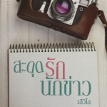 สะดุดรักนักข่าว