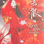 หมอหญิงพลิกธรรมเนียม เล่ม 1