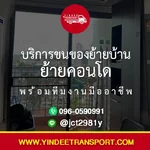 บริการขนของย้ายบ้าน ย้ายคอนโด พร้อมทีมงานมืออาชีพ 🚚🏡