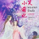 พระชายาป่วนใจ