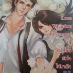 Love Situation สถานการณ์ร้ายเปลี่ยนหัวใจให้มารัก