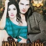 เพลิงพายุมาเฟีย