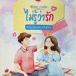 ไม่รู้ว่ารัก