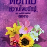 ดอกไม้หวานใจพยัคฆ์ ชุด ดอกไม้ลายพยัคฆ์