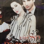 เล่ห์รักกับดักหวาน