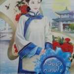 กลีบบัวกลางใจ