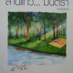 ลานแก้วมันตรา