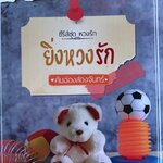 ยิ่งหวงรัก (ซีรีส์ชุด หวงรัก ลำดับที่ 3)
