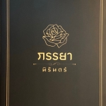 ภรรยานิรันดร์