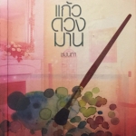 แก้วดวงมาน