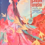 หวงรักนางร้าย