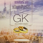 แผนร้ายเดิมพันรัก