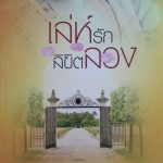 เล่ห์รักลิขิตลวง