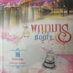 พญามารซ่อนใจ