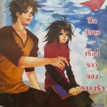 ปีกขาว...เรื่องราวของความรัก