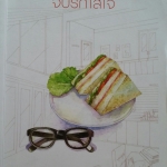 จับรักใส่ใจ