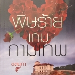 พิษร้ายเกมกามเทพ