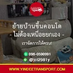 🏢🚛 ย้ายบ้านขึ้นคอนโด ไม่ต้องเหนื่อยยกเอง – เราจัดการให้ครบ!
