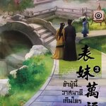 ข้าผู้นี้วาสนาดีเกินใคร เล่ม 3